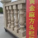 延安 黄金麻花岗岩方光栏杆花瓶柱将军柱