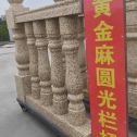 延安 黄金麻花岗岩圆光栏杆花瓶柱将军柱