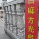 延安 白麻花岗岩方光栏杆花瓶柱将军柱