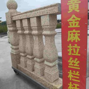 延安 黄金麻花岗岩拉丝栏杆花瓶柱将军柱
