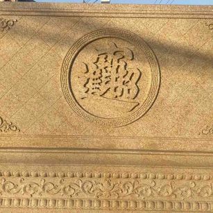 延安 大型黄金麻花岗岩照壁，屏风，影壁（招财进宝）