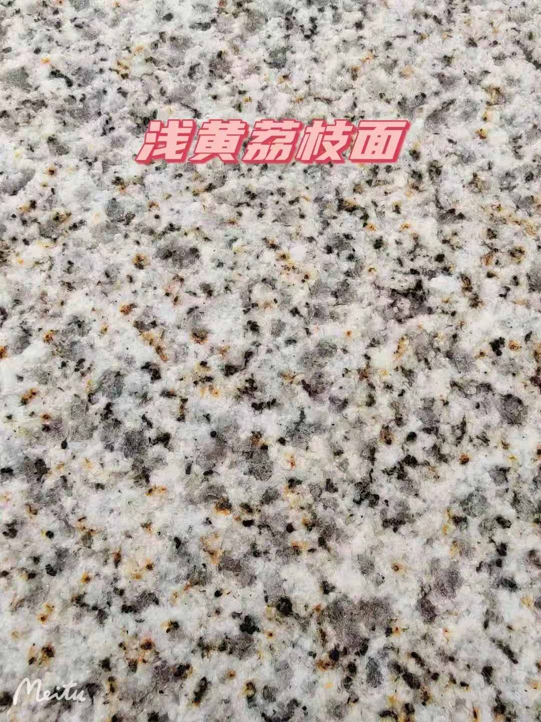 延安黄金麻浅黄荔枝面